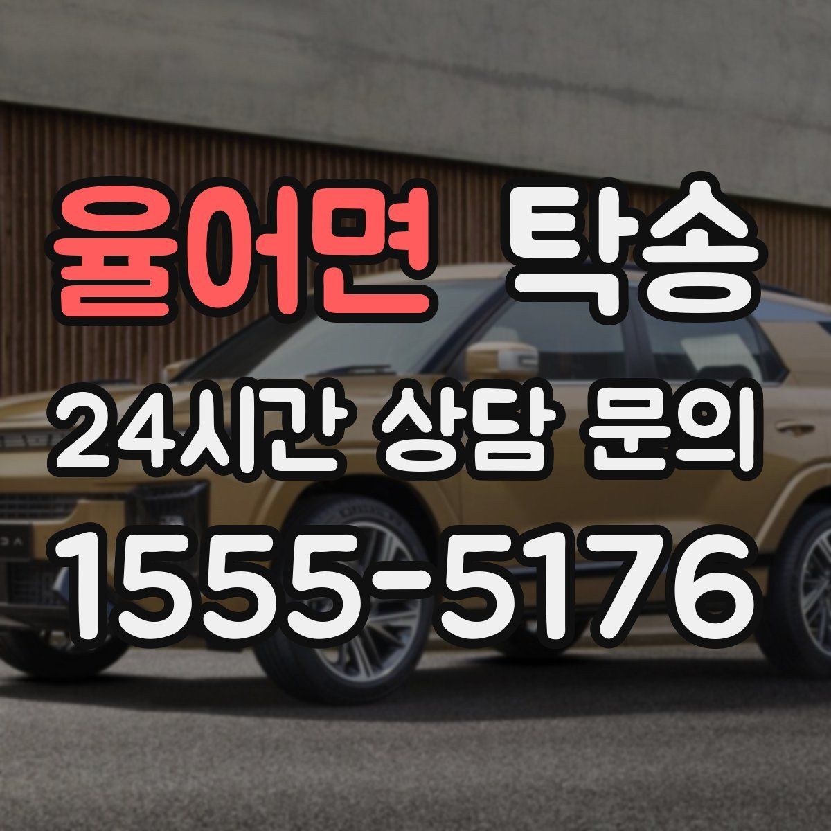 율어면 탁송 사진 기록과 영수증 제공으로 정산 명확