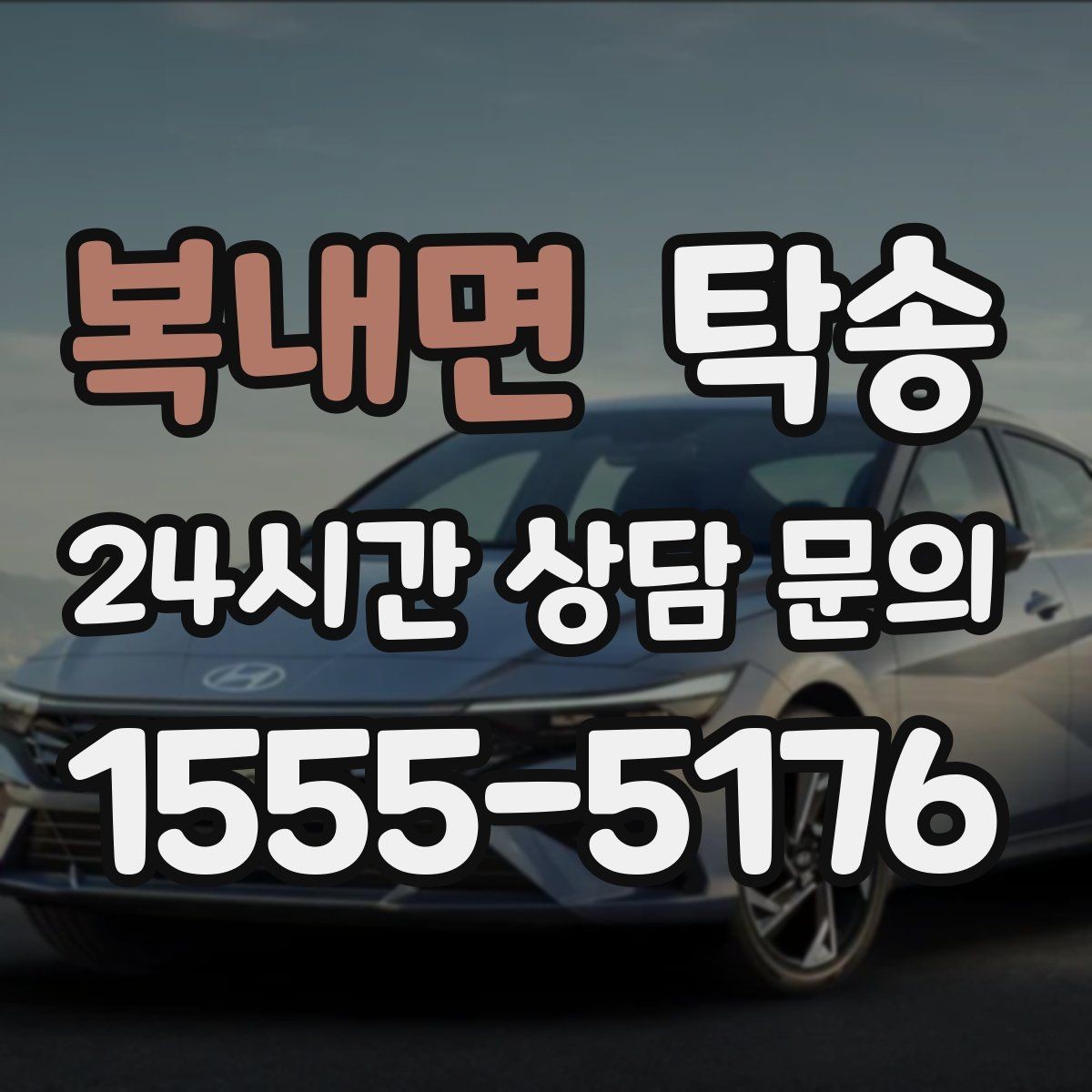 복내면 탁송 문서와 열쇠 관리가 확실한 진행