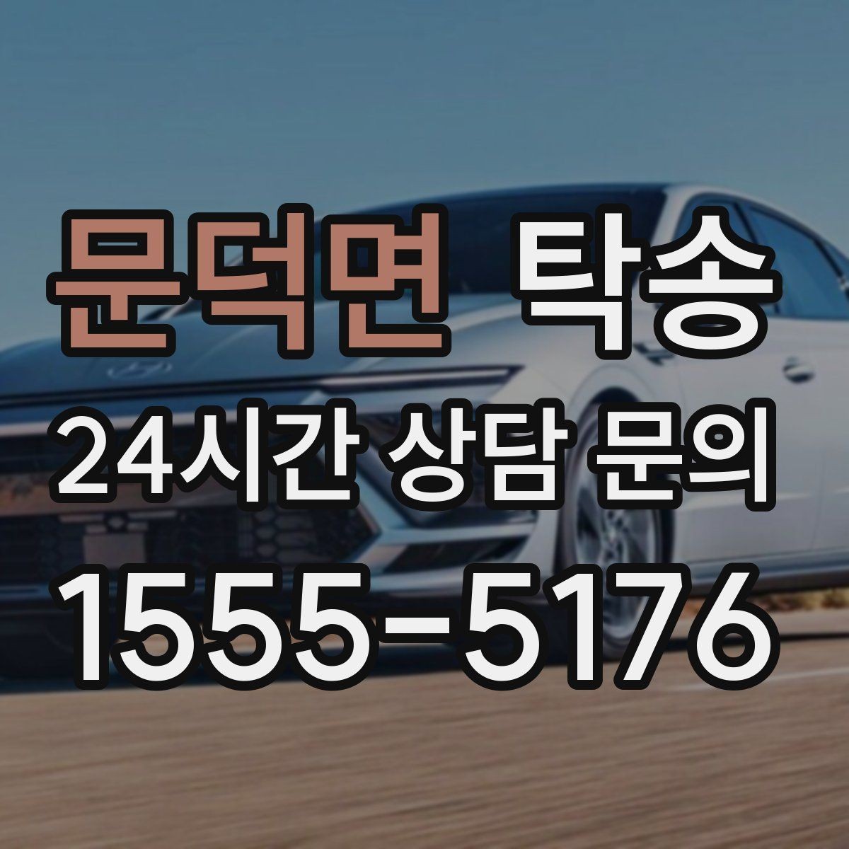 문덕면 탁송 통행료 주차비 증빙과 함께 정산