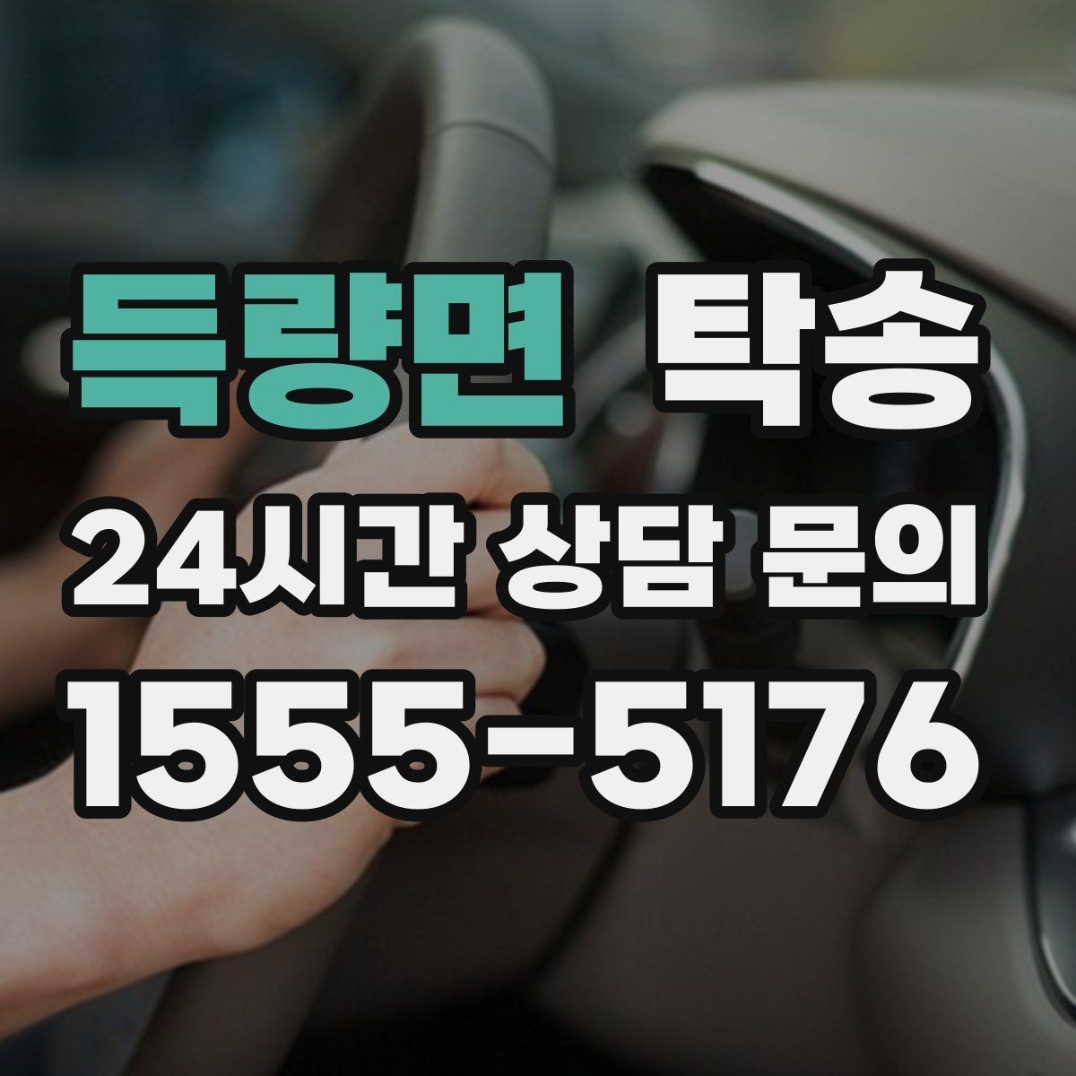 득량면 탁송 공항 주변 만남 지점으로 신속 회수
