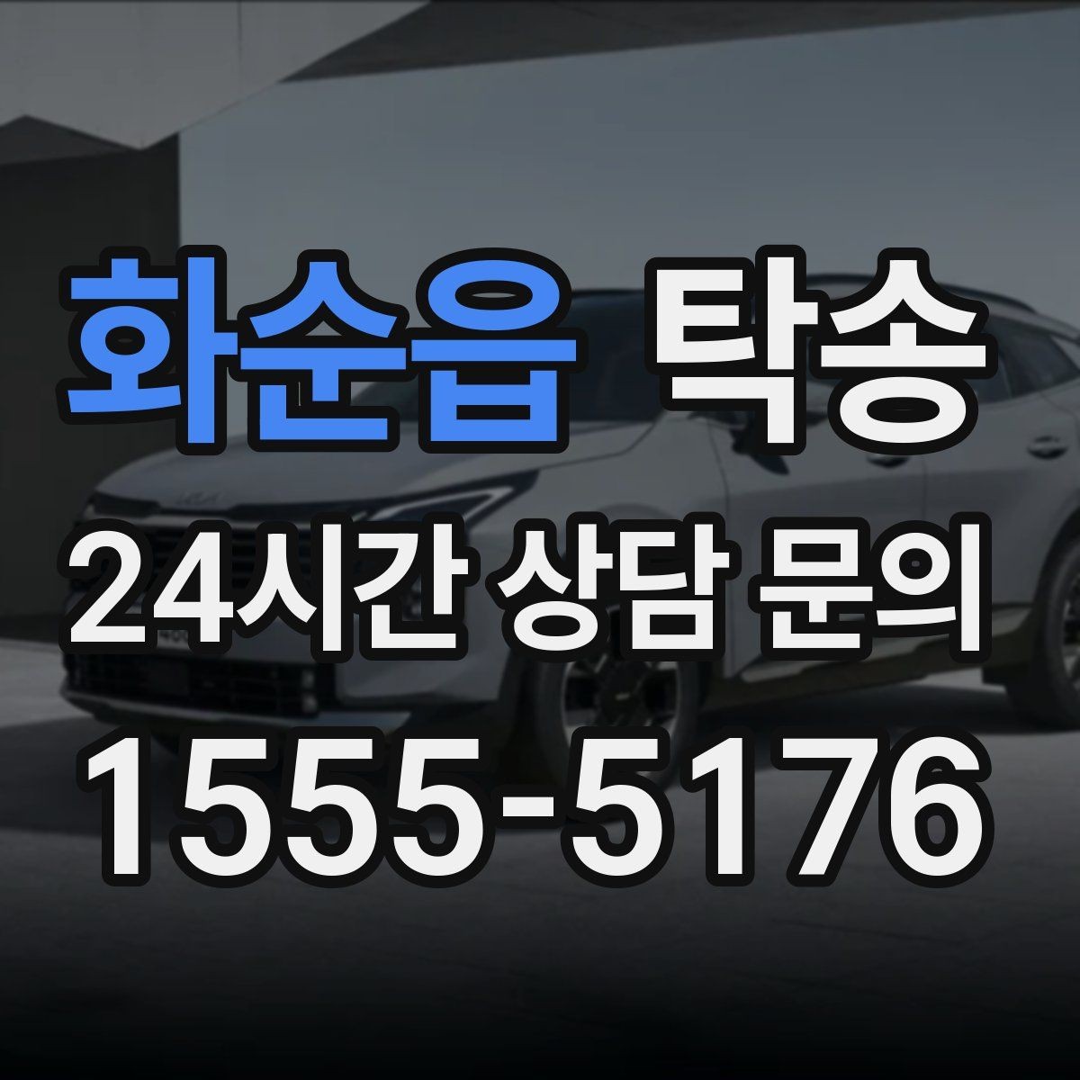 화순읍 탁송 출고 당일 한 번에 끝내는 이동