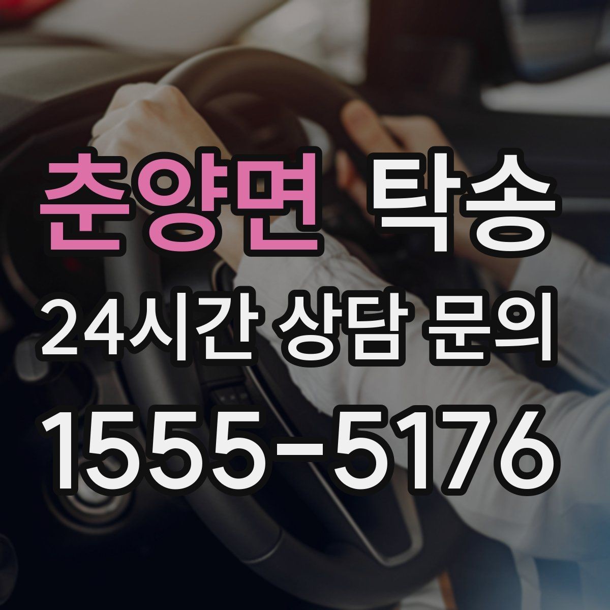 춘양면 탁송 출고 당일에도 한 번에 끝나는 이동