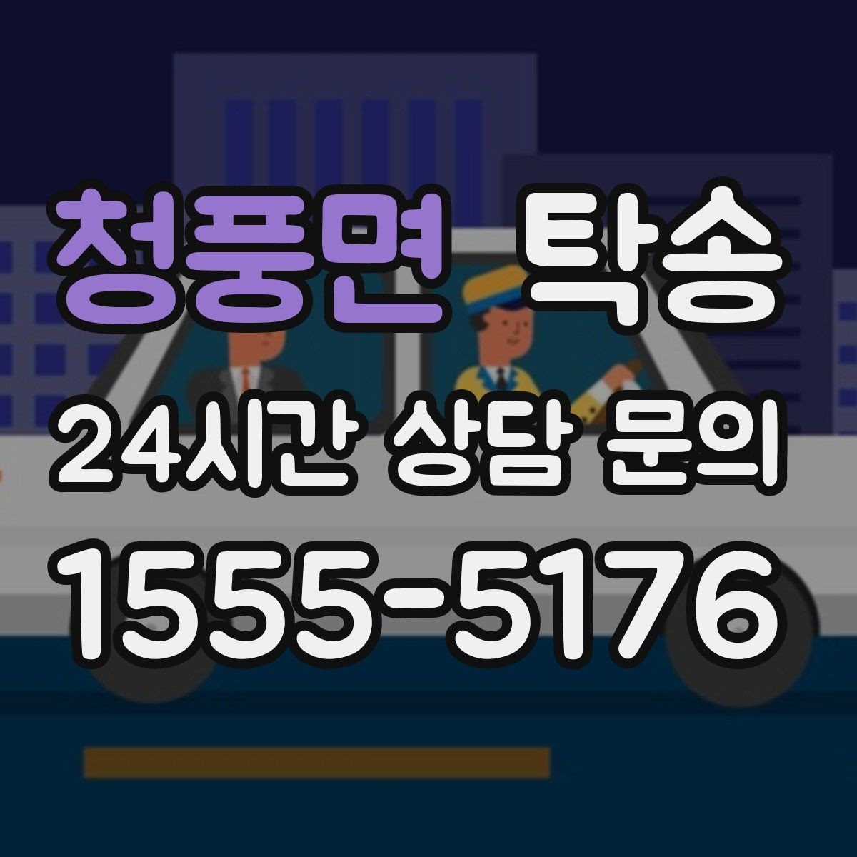 청풍면 탁송 전시 세팅 시간을 고려한 여유 도착