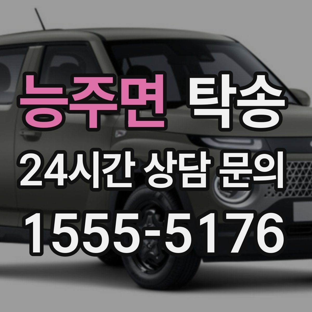 능주면 탁송 차량 보호를 위한 설정 변경 최소화