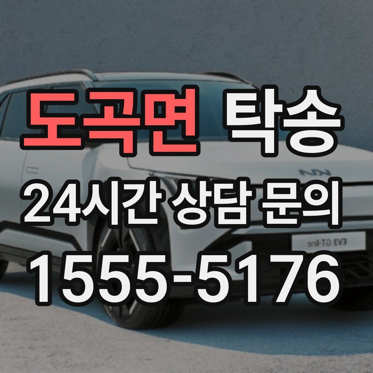 도곡면 탁송 고객 동의 없는 경로 변경 없음 원칙