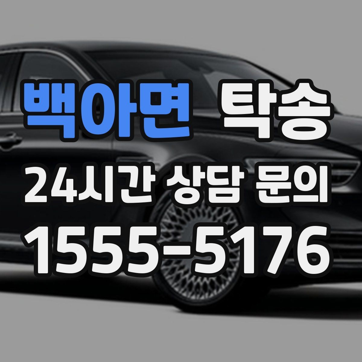 백아면 탁송 사진과 서명 보관으로 사후 확인 가능