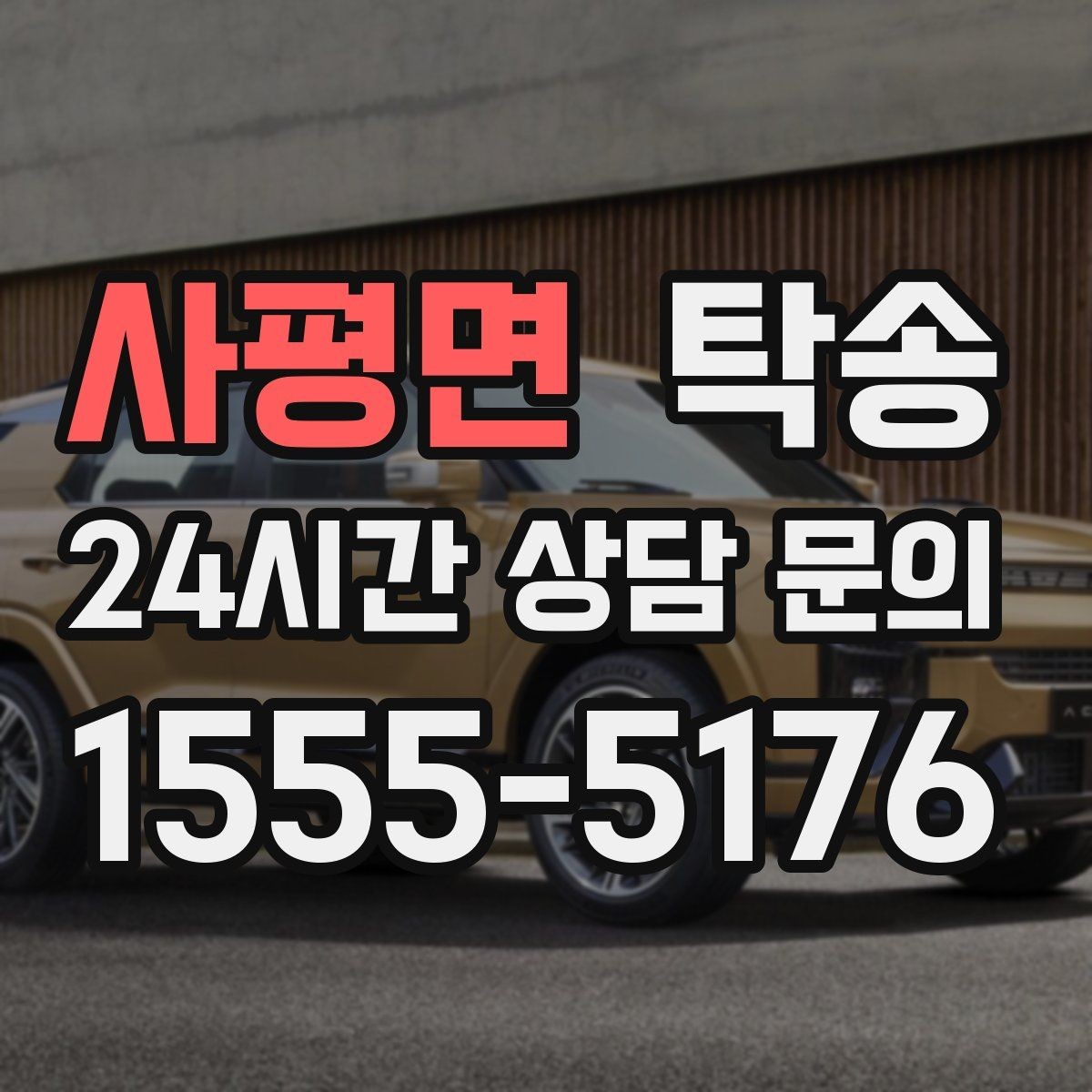 사평면 탁송 서류와 키 인계 순서를 표준 절차로 통일