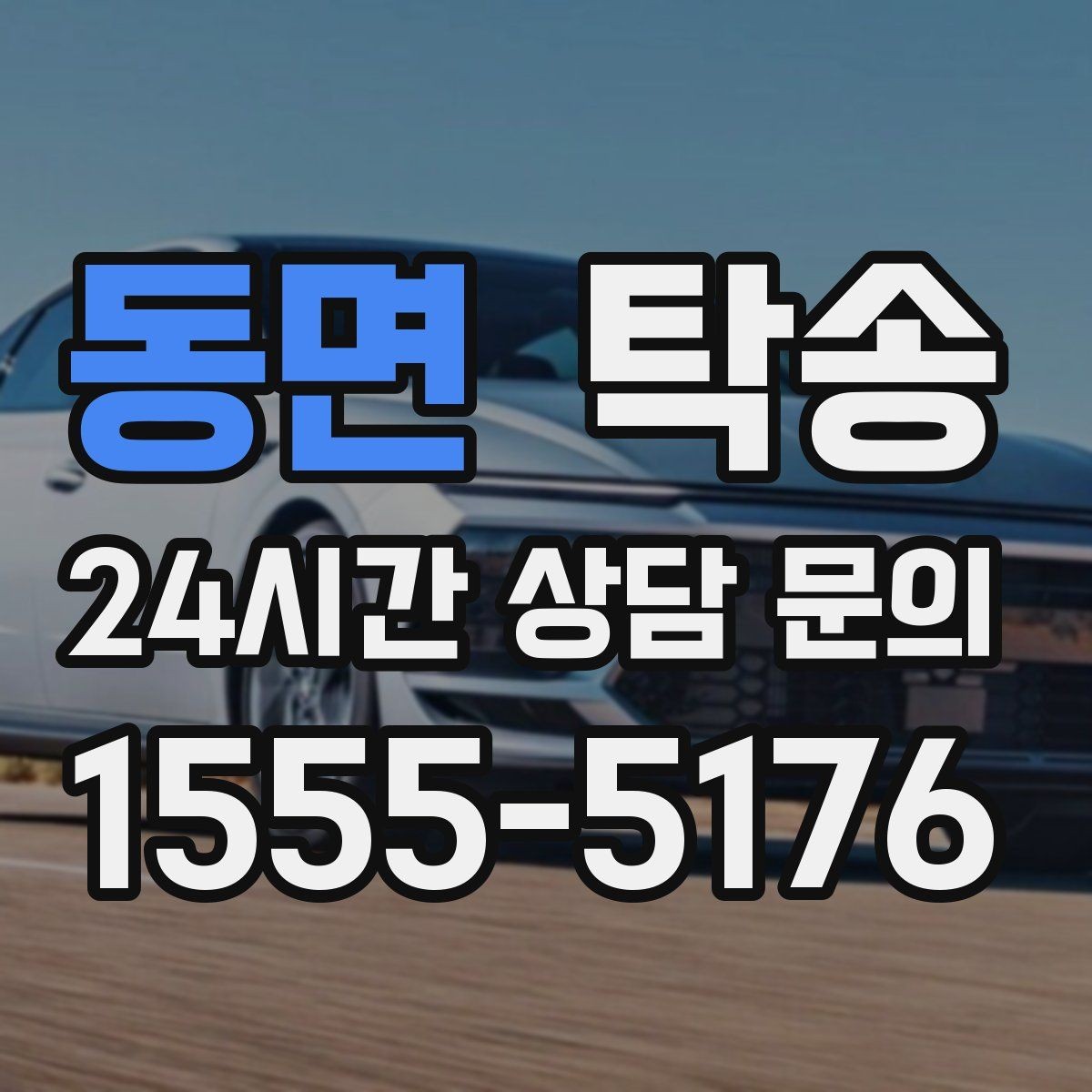 동면 탁송 고층 빌딩 차량 호출 구역 정확 안내