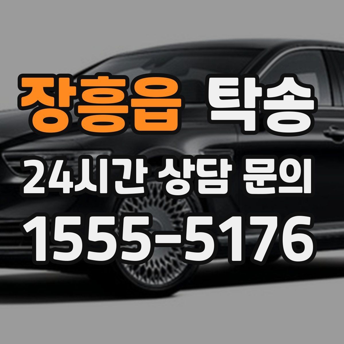 장흥읍 탁송 낮은 서스펜션 차량 맞춤 접근 동선