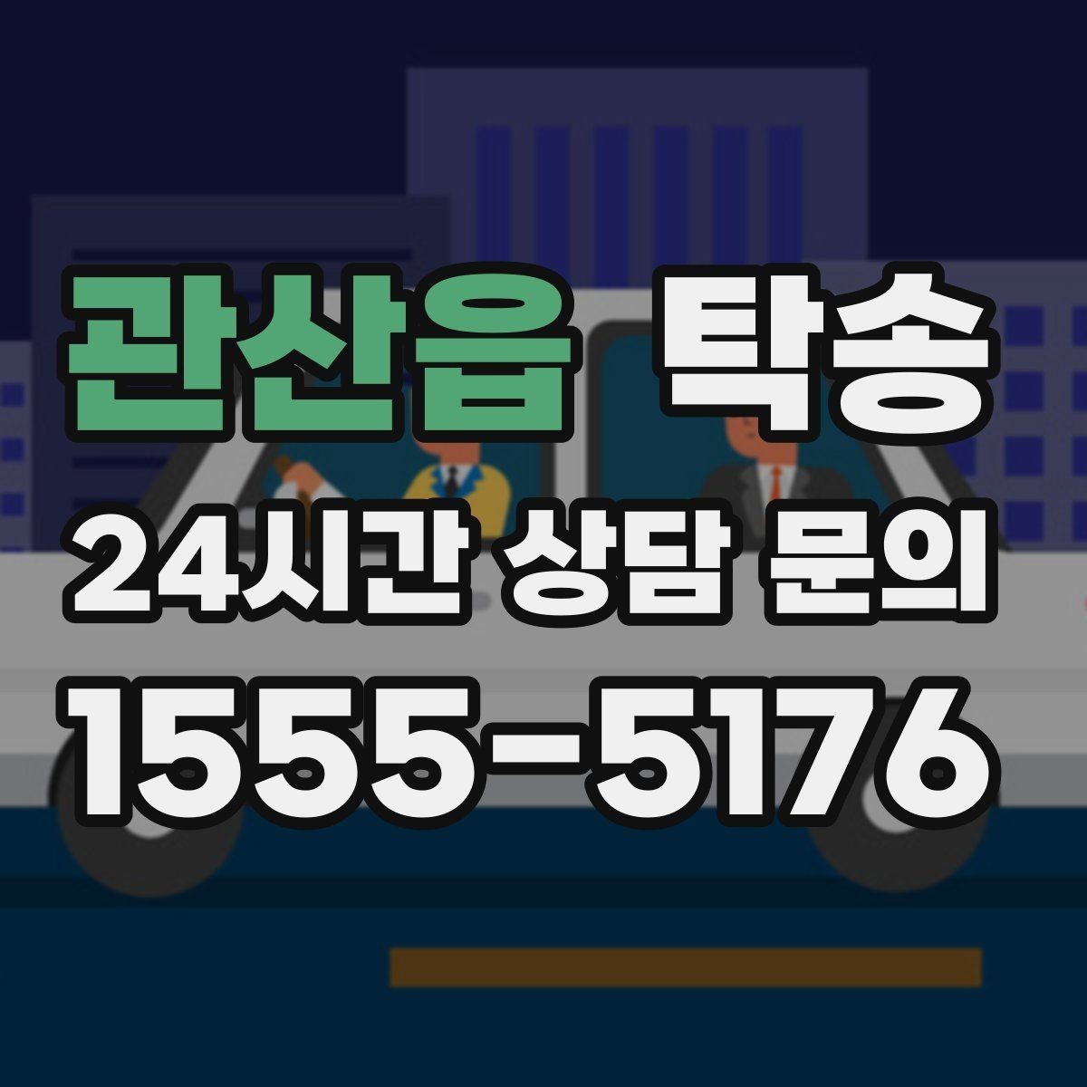 관산읍 탁송 고객 요청 사항을 체크리스트로 반영
