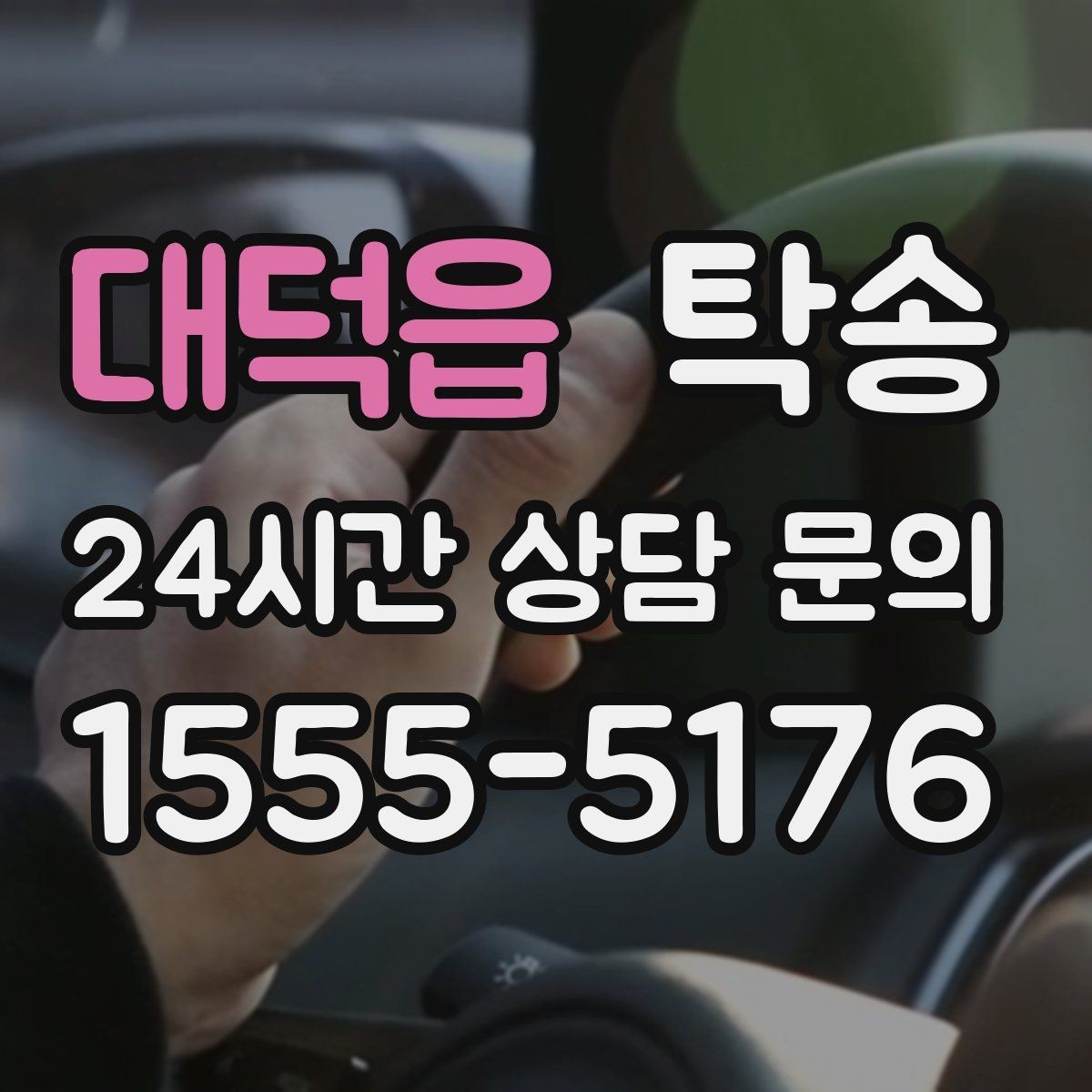 대덕읍 탁송 교차로 많은 구간은 완만 가속으로 통과