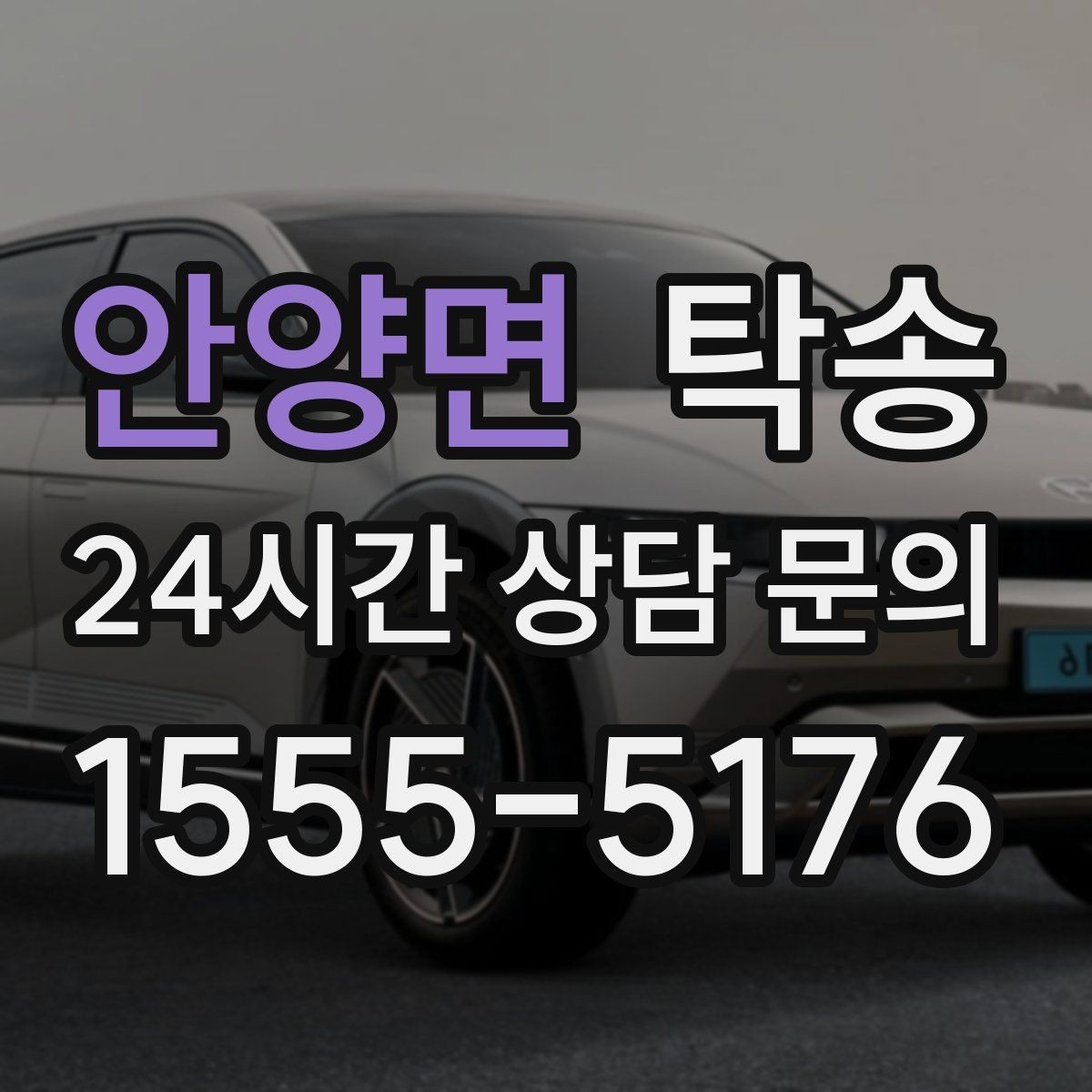 안양면 탁송 지연이 예상되면 먼저 알려 드립니다