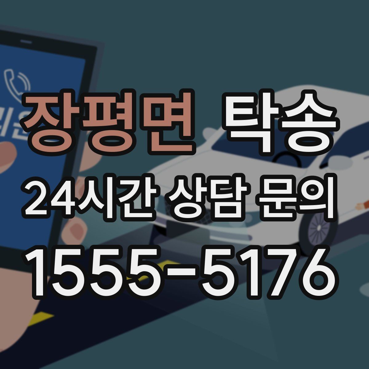 장평면 탁송 유류비 기준이 명확한 비용 구조