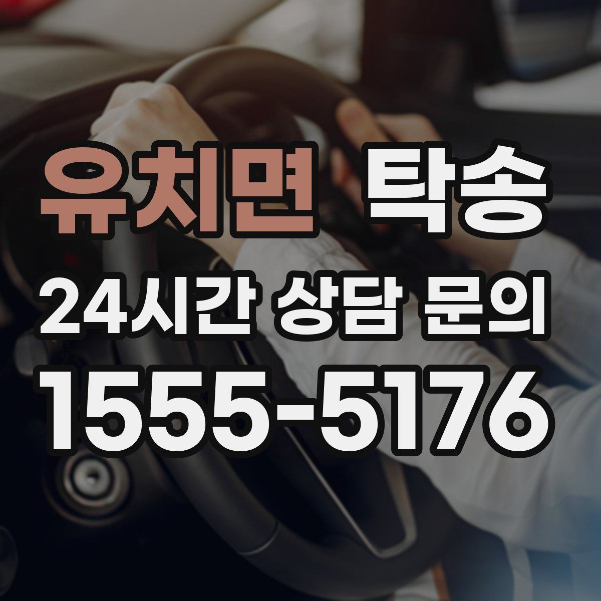 유치면 탁송 장거리 전용 휴식 지점을 반영한 운행