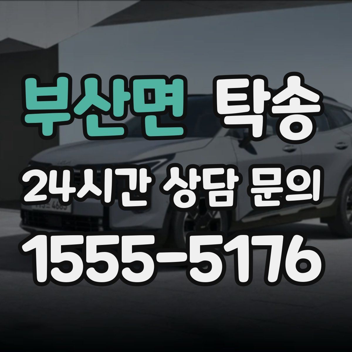 부산면 탁송 장거리 이전도 시간 약속을 지킵니다