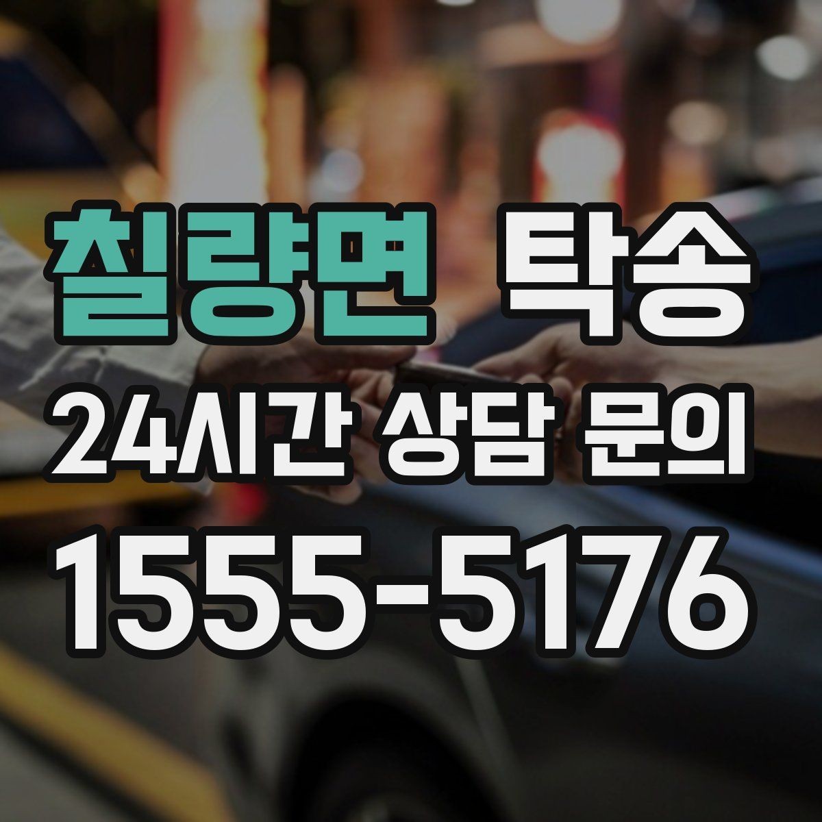칠량면 탁송 도심 정체 구간 분산 경로로 이동