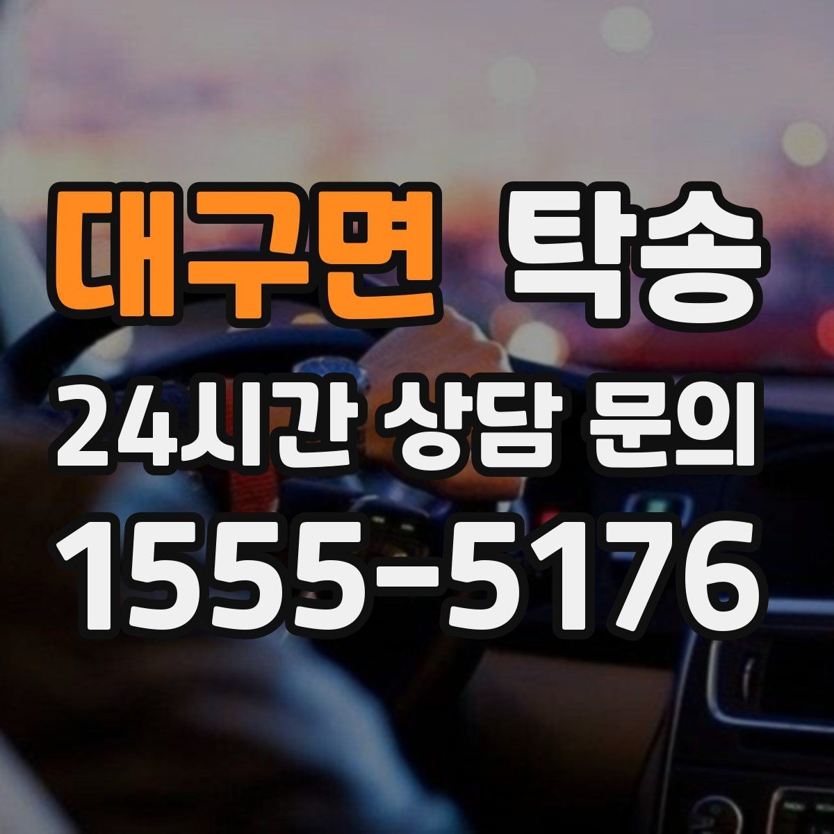 대구면 탁송 시트와 미러 포지션 원복을 원칙으로