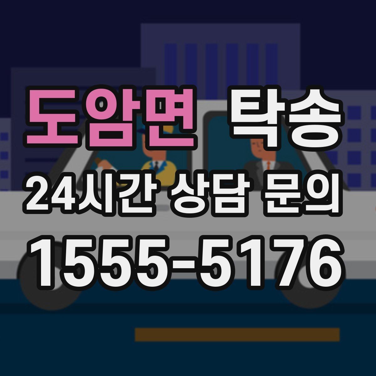 도암면 탁송 하이패스와 유료도로 실비 정산 기준