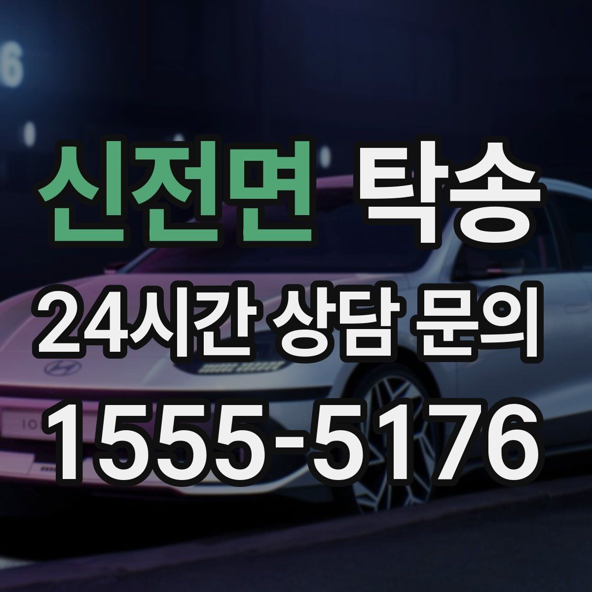 신전면 탁송 차량 정보 이중 확인으로 착오 방지