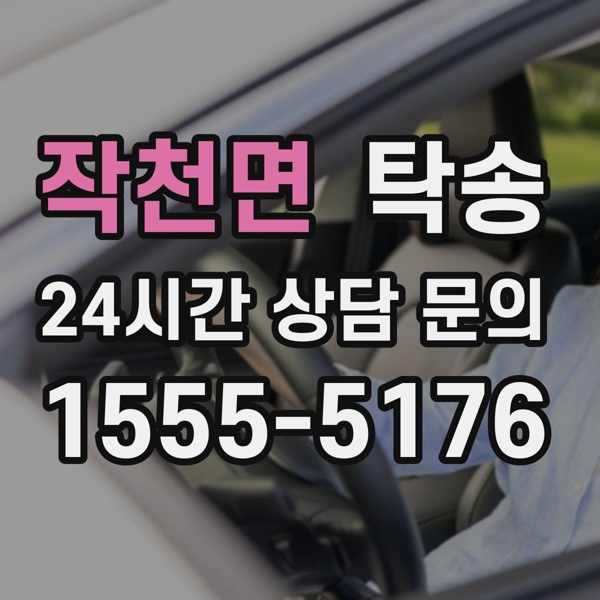 작천면 탁송 전시장 출고에서 자택 인도까지