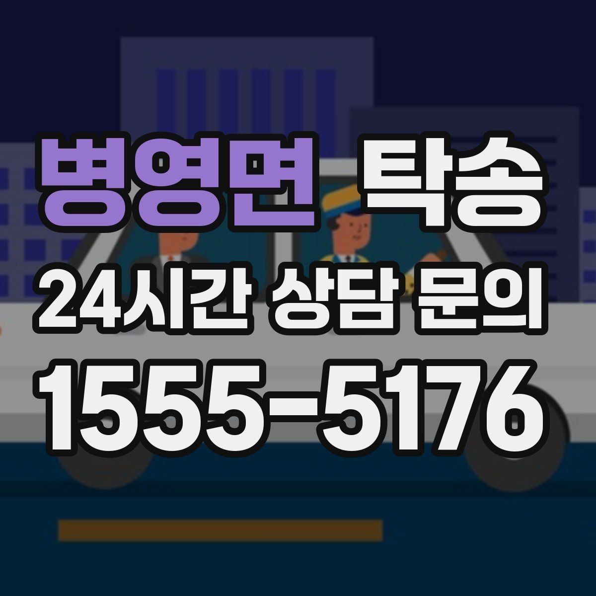 병영면 탁송 전시 세팅 시간을 고려한 여유 도착