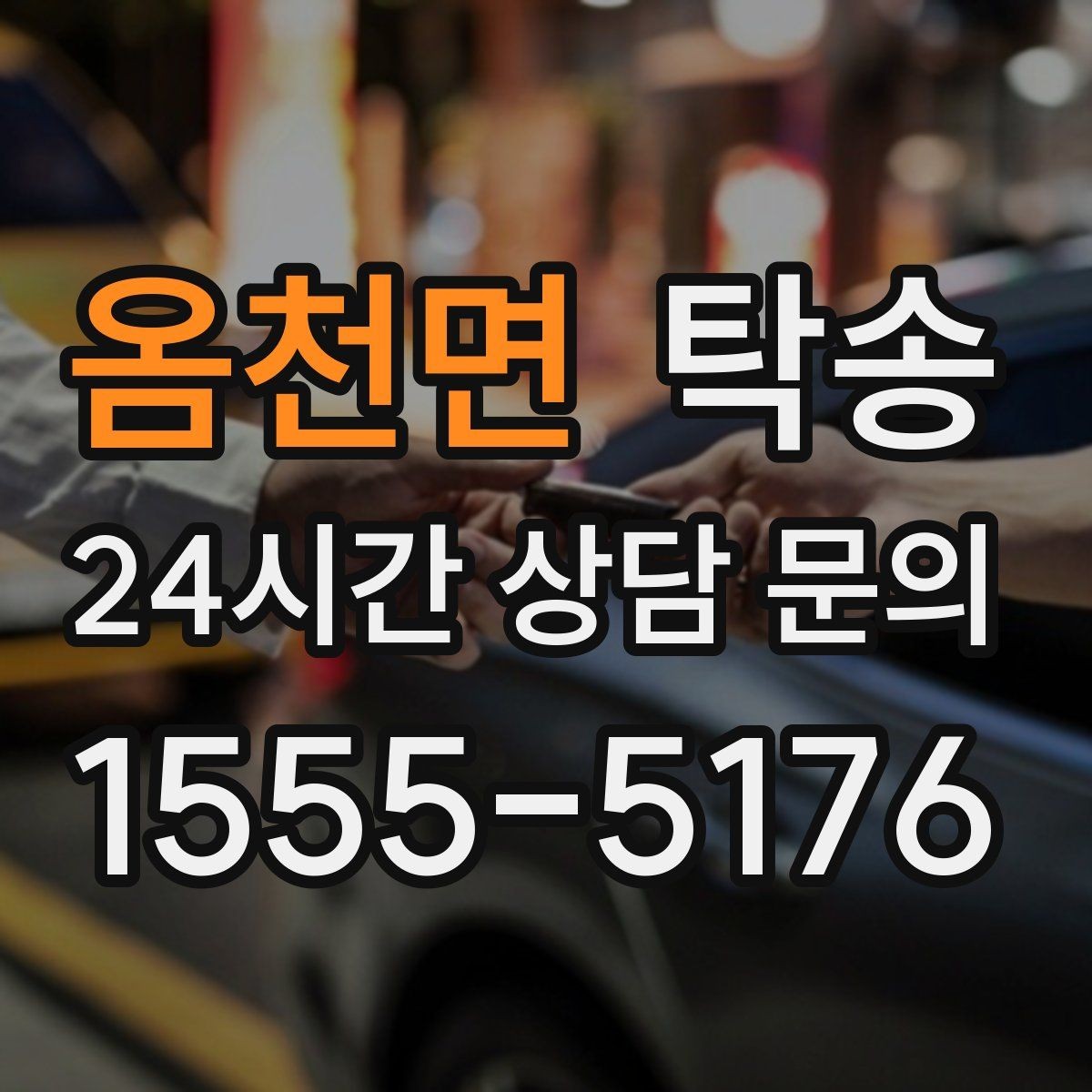 옴천면 탁송 사진 기록으로 인수인계가 선명한 운행