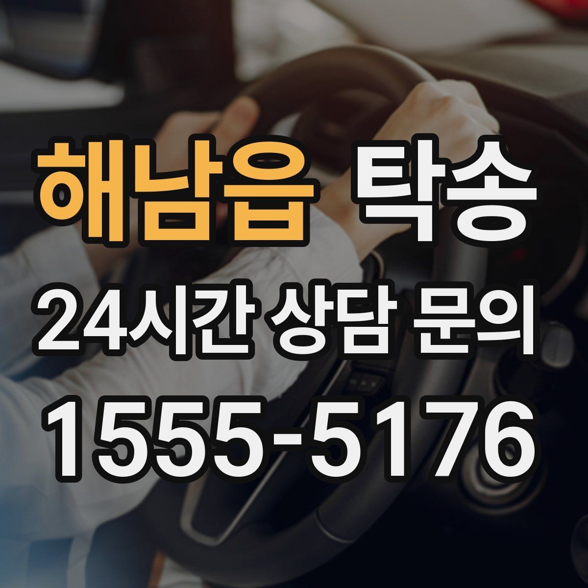 해남읍 탁송 공항 순환 도로 혼잡을 피해 회수 완료