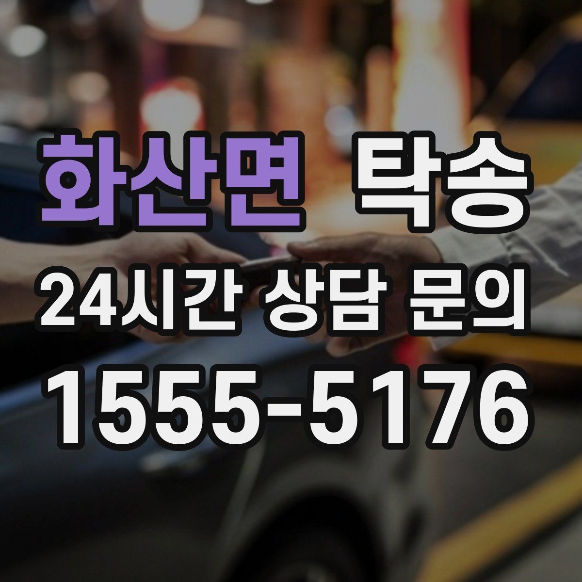 화산면 탁송 우천 시 실내 매트 보호를 위한 준비