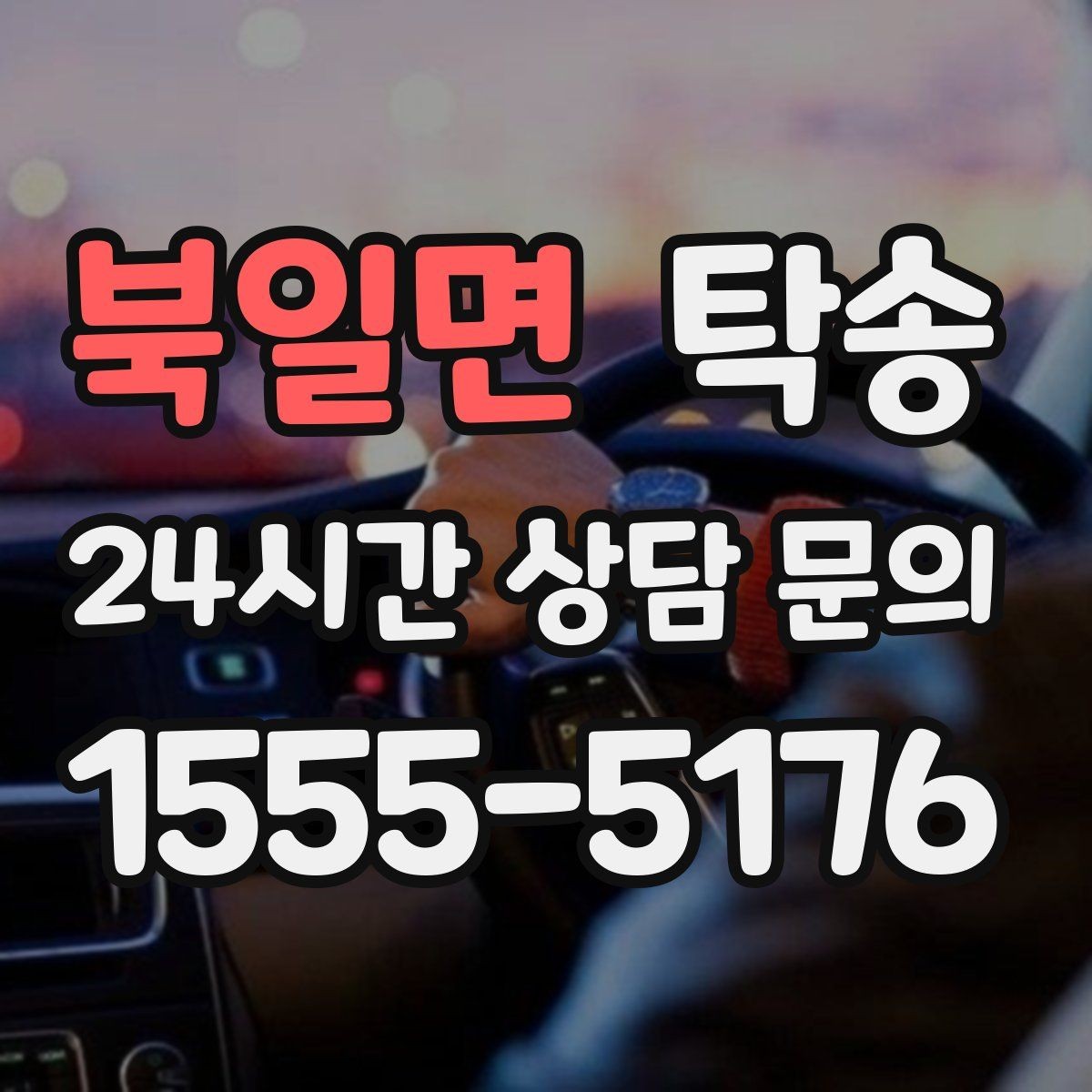 북일면 탁송 사진과 서명 보관으로 사후 확인 가능