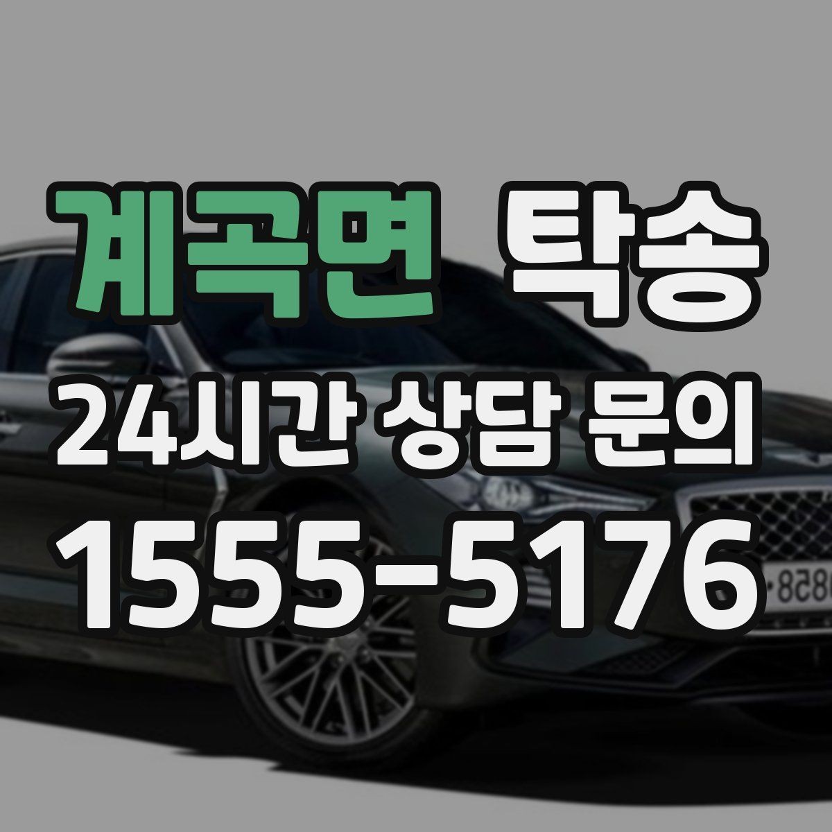 계곡면 탁송 인도 후 간단 확인 연락으로 마무리