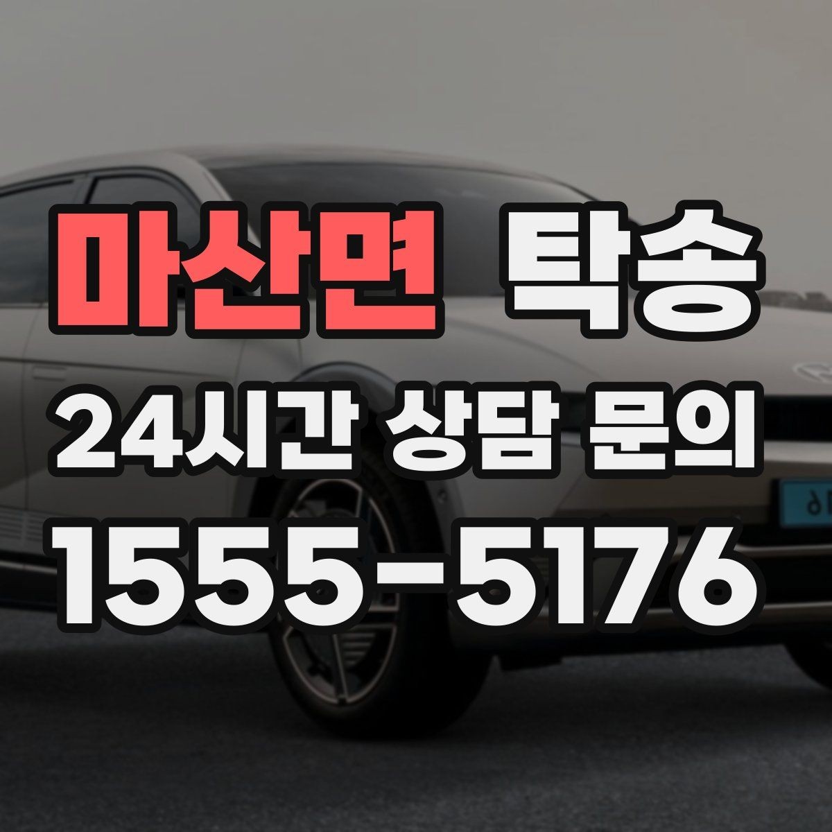 마산면 탁송 터널 구간 속도와 간격을 엄수