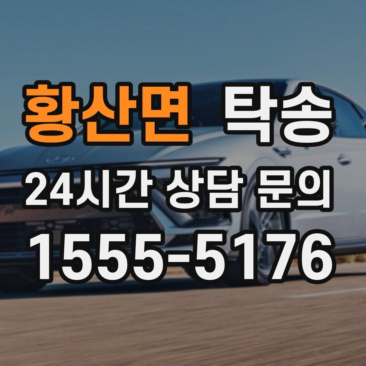 황산면 탁송 유류비 기준이 명확한 비용 구조