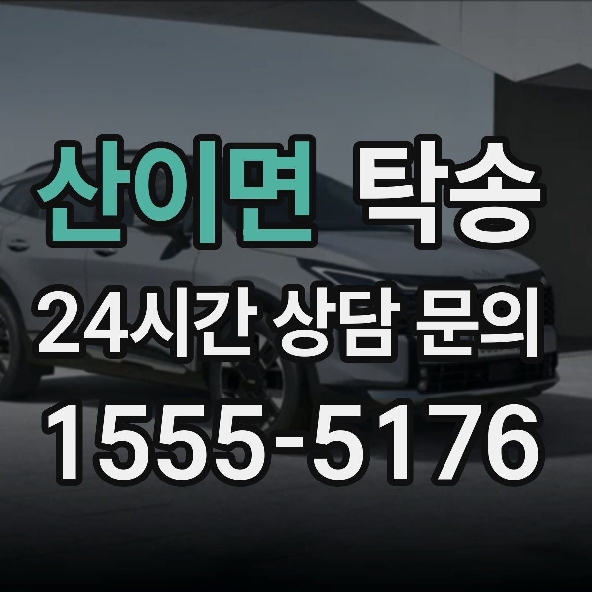 산이면 탁송 출고 당일 이동을 한 번에 마무리