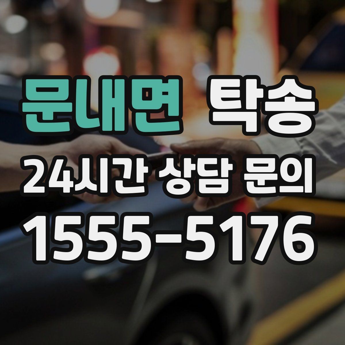 문내면 탁송 출발지와 목적지 접근성 사전 점검