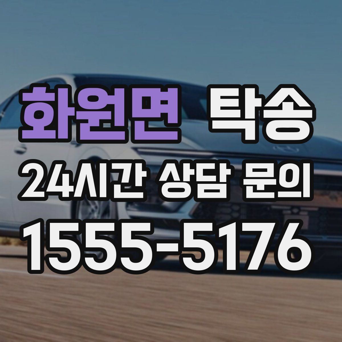 화원면 탁송 검사소 방문부터 자택 인도까지 연결