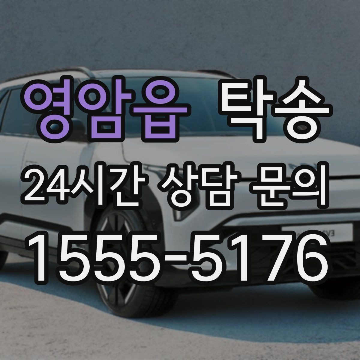 영암읍 탁송 유류비 기준이 명확한 비용 구조
