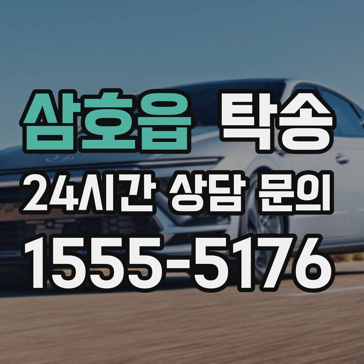 삼호읍 탁송 지상과 지하 동선을 비교한 접근