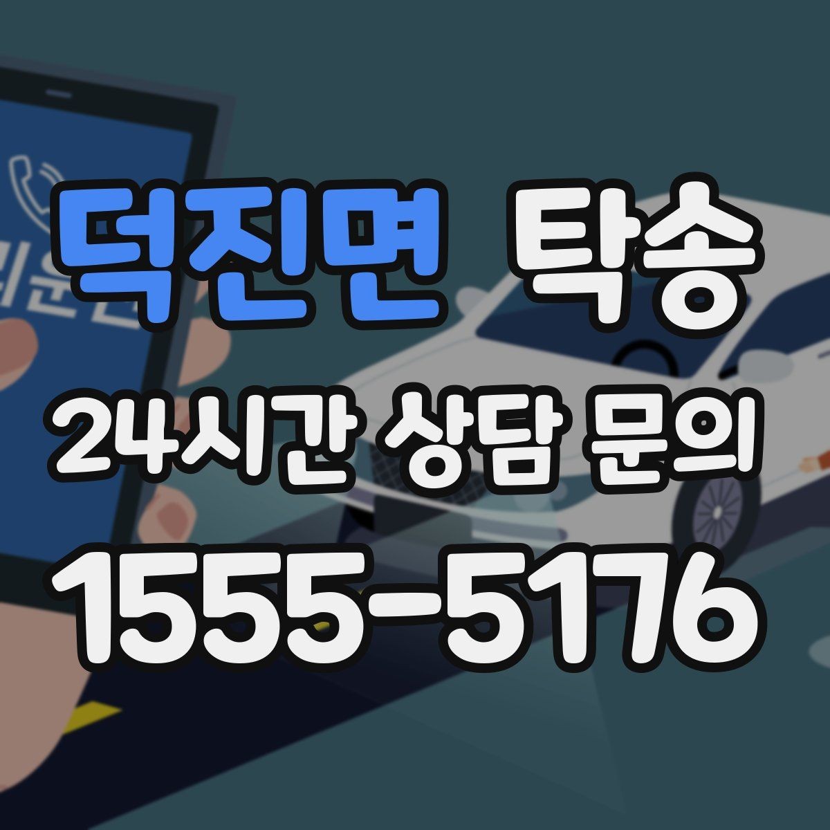 덕진면 탁송 고객 동의 없는 경로 변경 없음 원칙