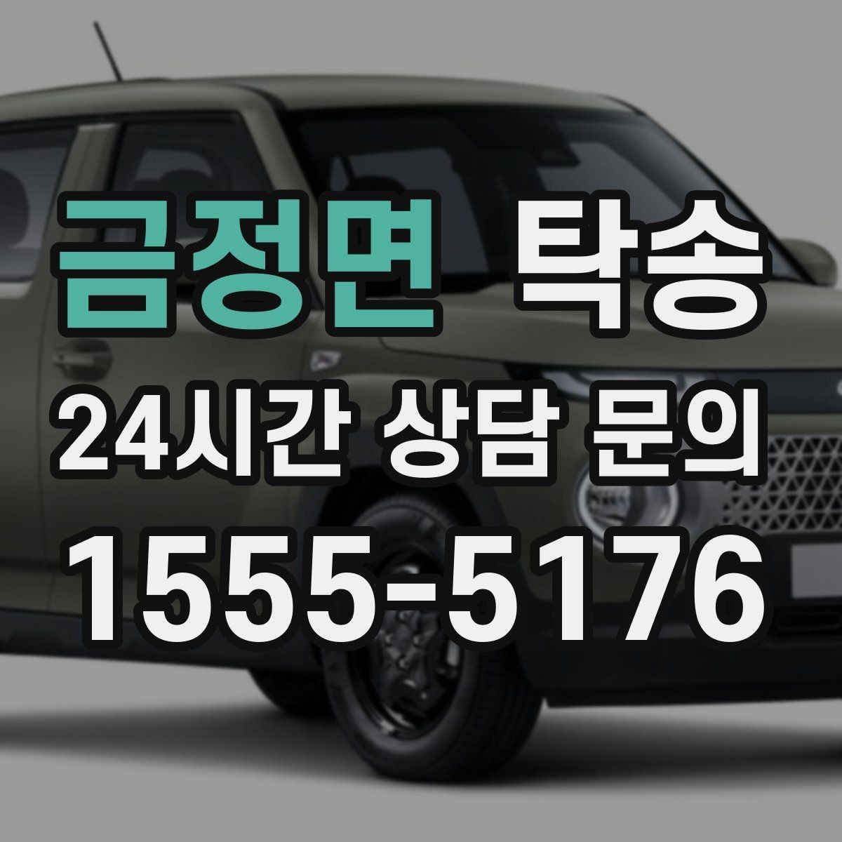금정면 탁송 하이패스와 유료도로 실비 정산
