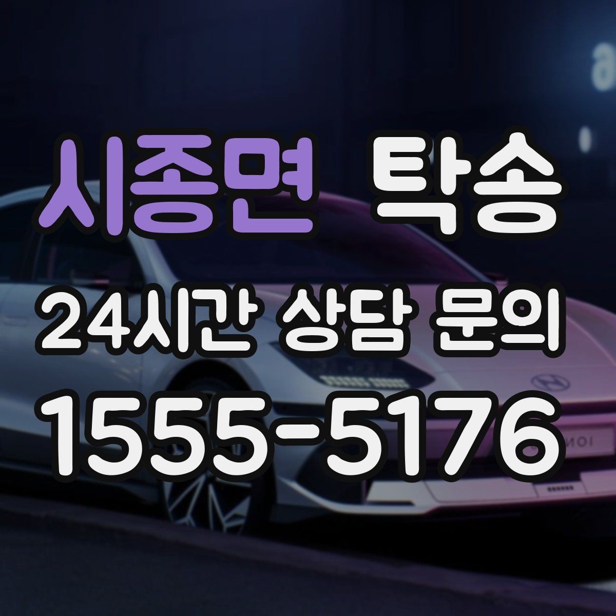 시종면 탁송 신차 보호 필름 고려한 운행 품질