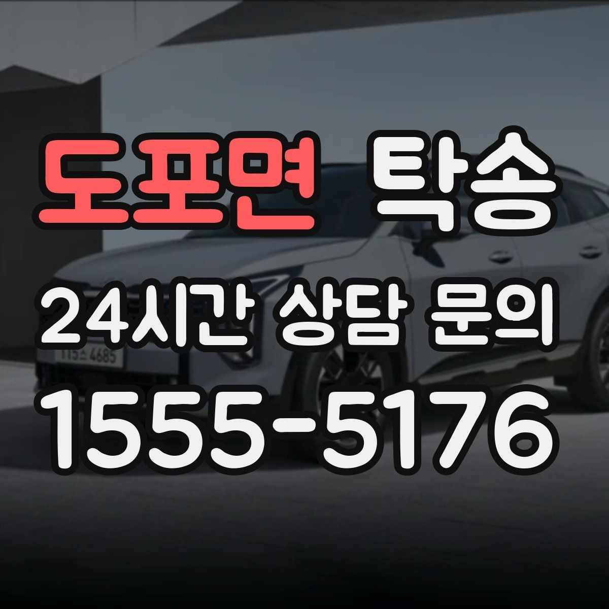 도포면 탁송 통행료 주차비 증빙과 함께 정산