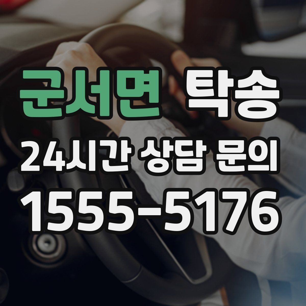 군서면 탁송 시간 고정 일정에 맞춘 여유 도착