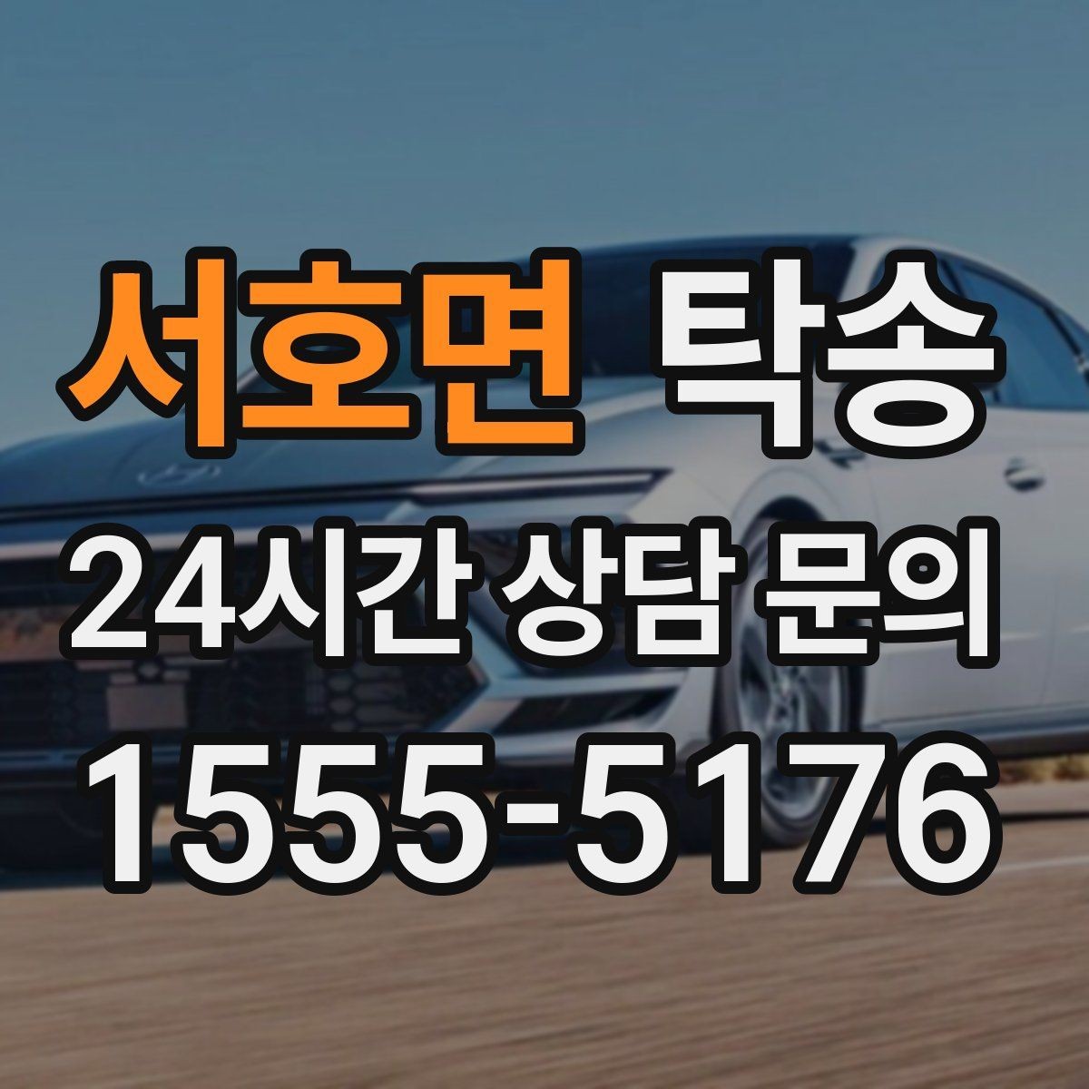 서호면 탁송 매입차 인도까지 빈틈 없는 연결