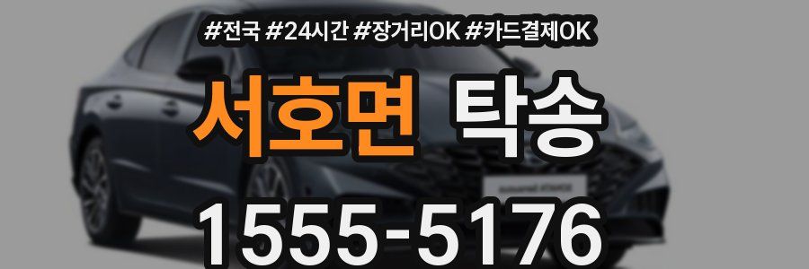 서호면 탁송