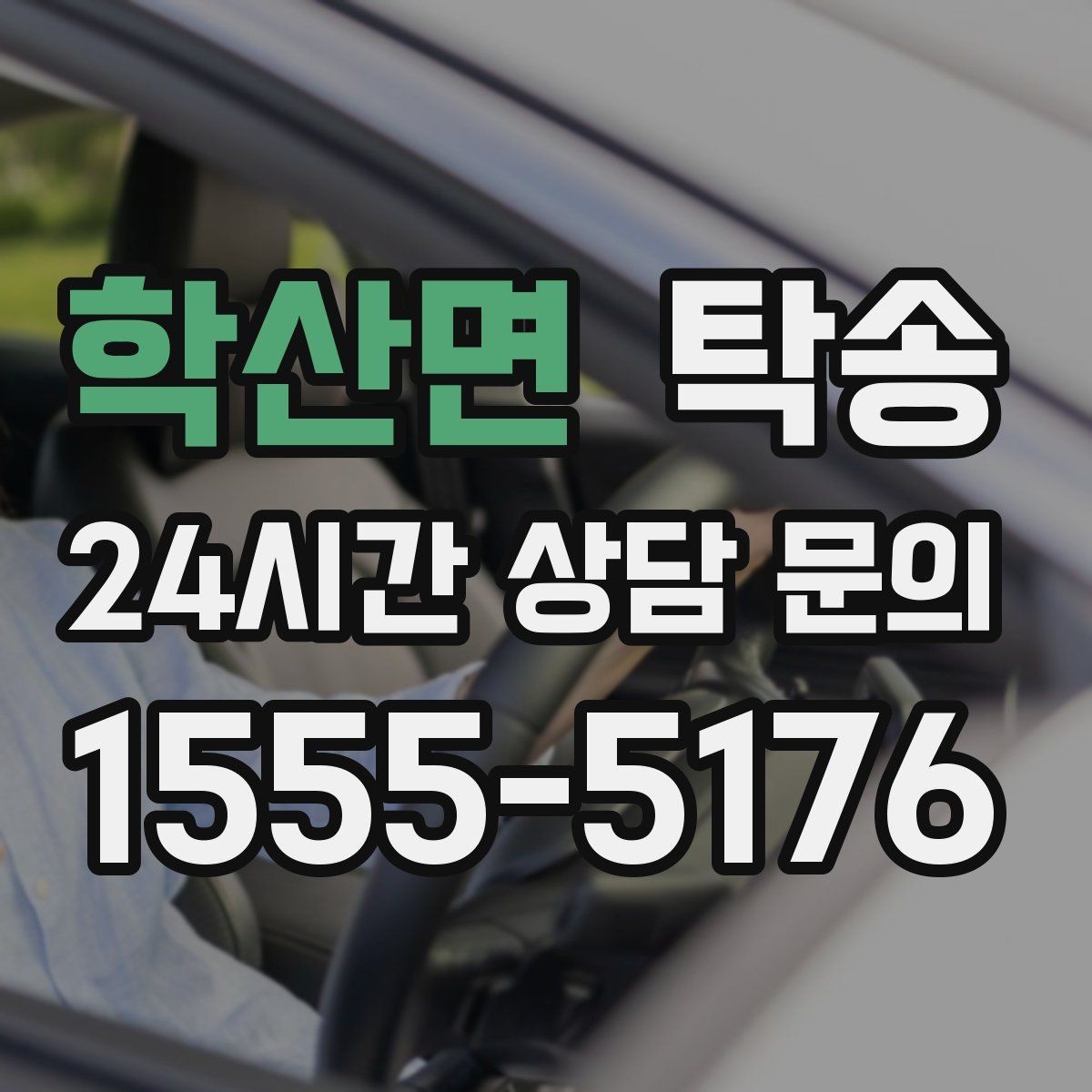학산면 탁송 야간 일정에도 흔들림 없는 진행