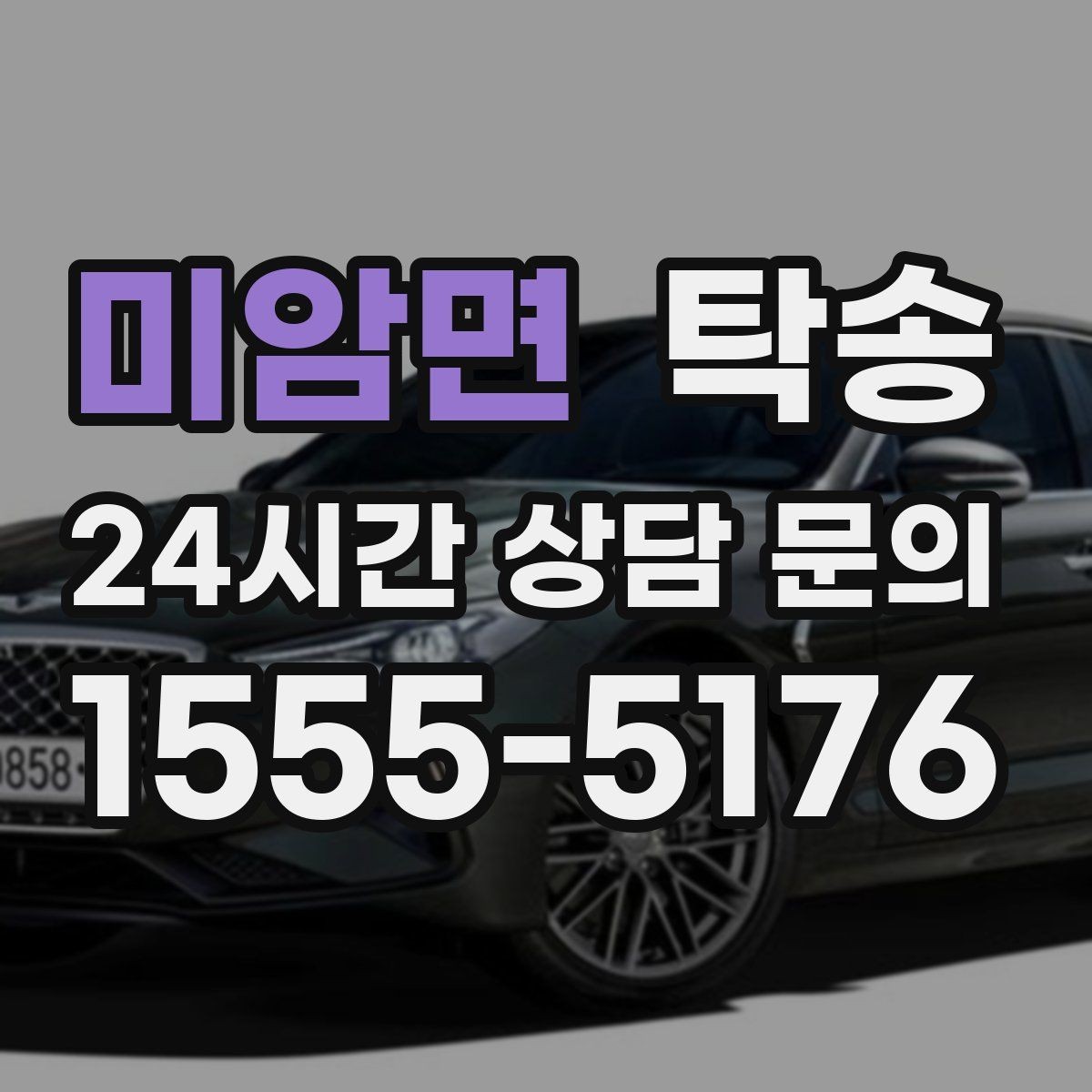 미암면 탁송 긴 램프 구간에서는 직선 주행을 우선