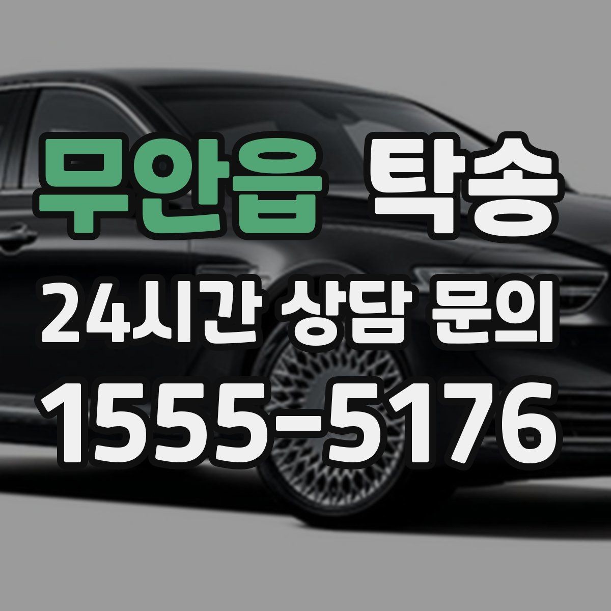 무안읍 탁송 촉박한 일정에도 시간 관리로 대응하기