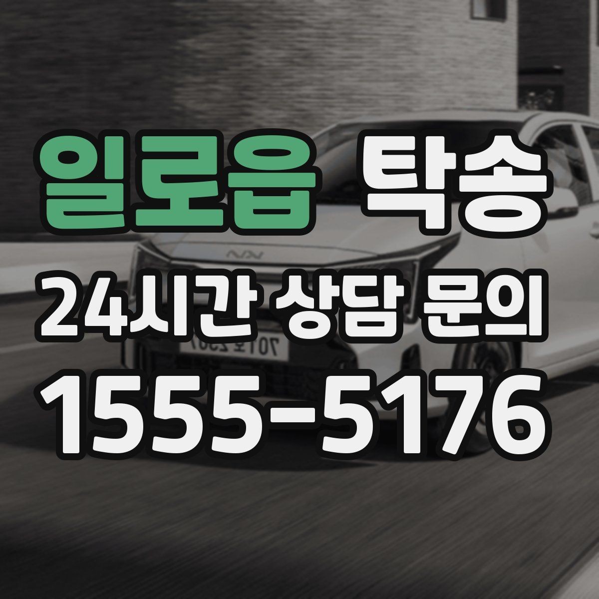 일로읍 탁송 도착 전 고객 연락으로 인도 준비 완료