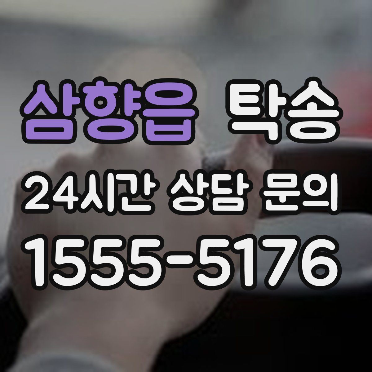 삼향읍 탁송 동일 각도 사진 기록으로 분쟁 예방