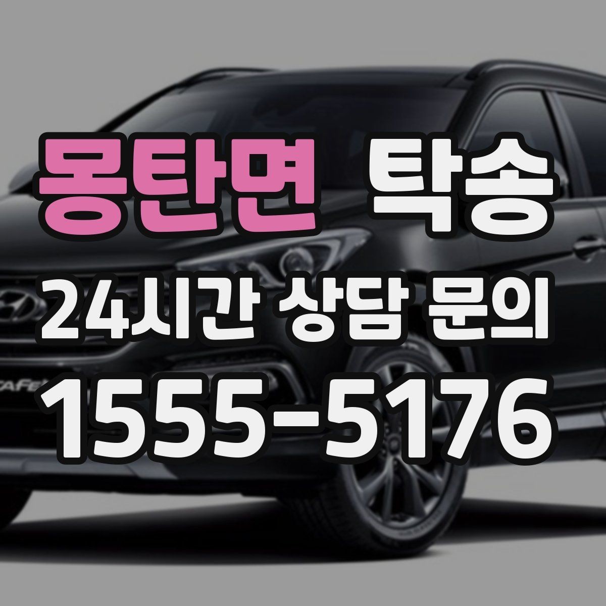 몽탄면 탁송 도착 후 마무리 연락으로 안심 전달